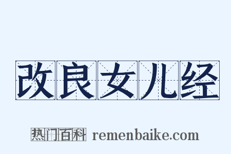 改良女儿经是什么意思的图片